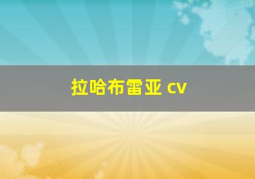 拉哈布雷亚 cv